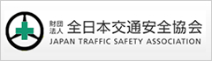 財団法人 全日本交通安全協会