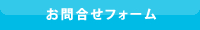 お問合せフォーム