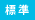 文字を標準の大きさにします